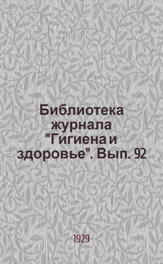 Библиотека журнала "Гигиена и здоровье". Вып. 92 : Избалованный ребенок