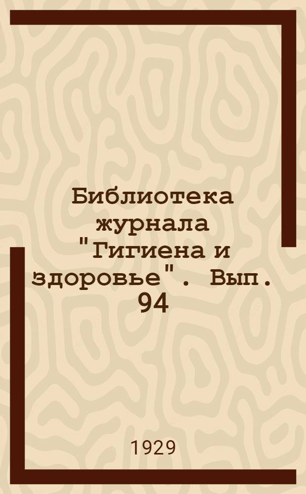 Библиотека журнала "Гигиена и здоровье". Вып. 94 : Как содержать свое жилище