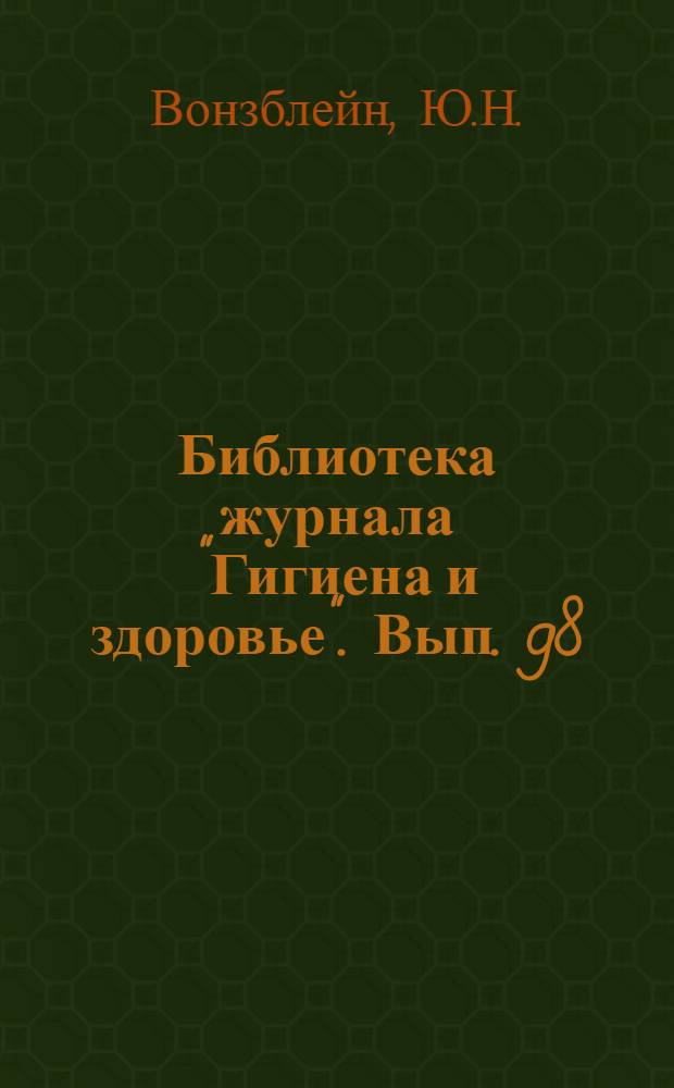 Библиотека журнала "Гигиена и здоровье". Вып. 98 : Отдыхайте в лесу!