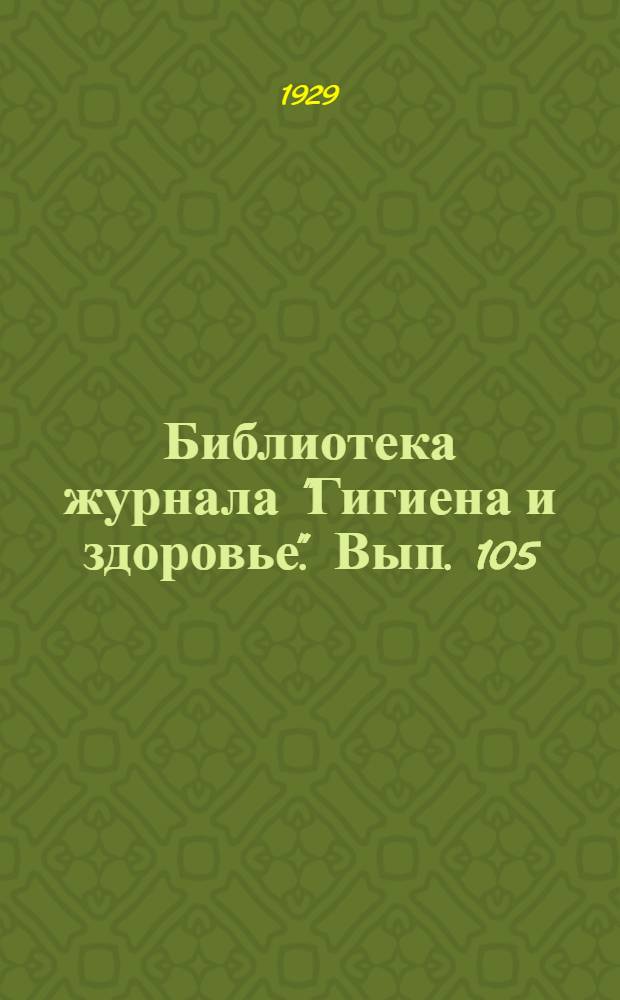 Библиотека журнала "Гигиена и здоровье". Вып. 105 : Геморрой