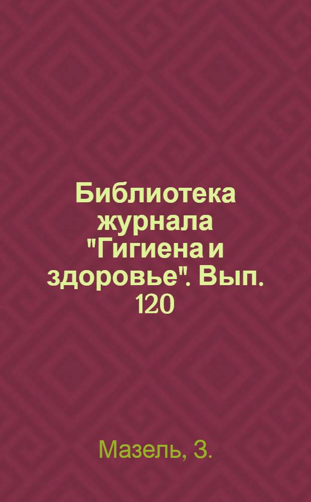 Библиотека журнала "Гигиена и здоровье". Вып. 120 : Трактор лечит
