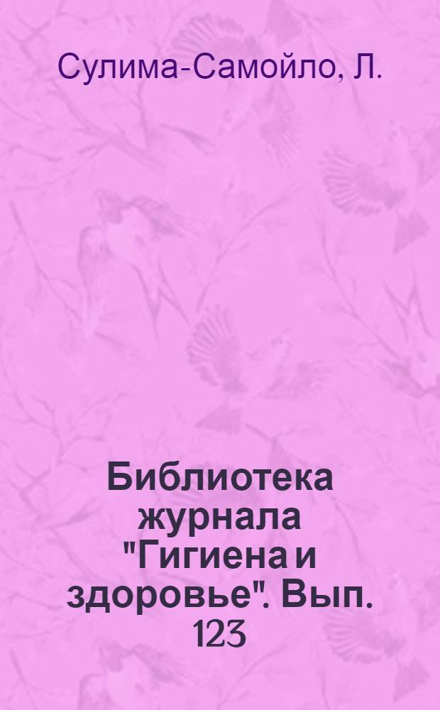 Библиотека журнала "Гигиена и здоровье". Вып. 123 : Как отдыхать летом