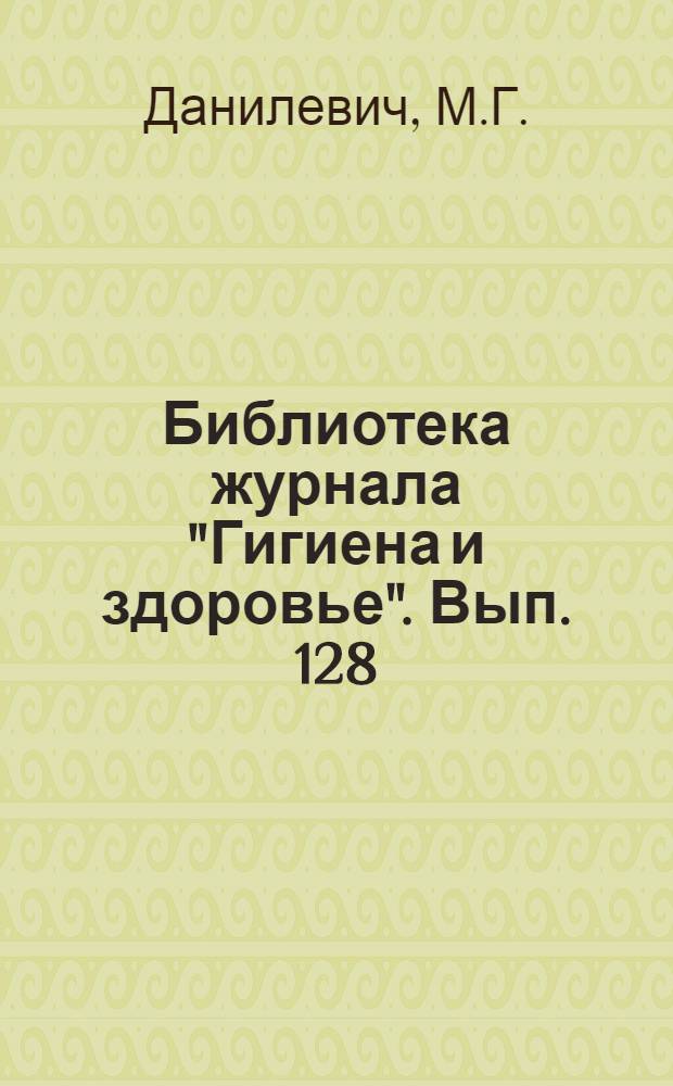 Библиотека журнала "Гигиена и здоровье". Вып. 128 : Безобидные детские заразные болезни