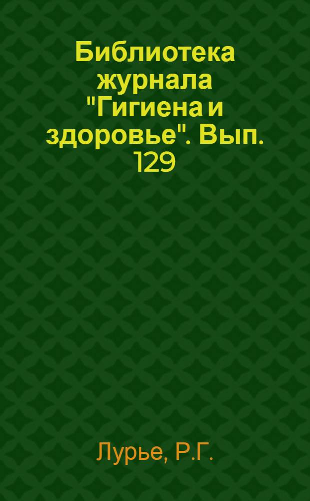 Библиотека журнала "Гигиена и здоровье". Вып. 129 : Что должна знать беременная женщина
