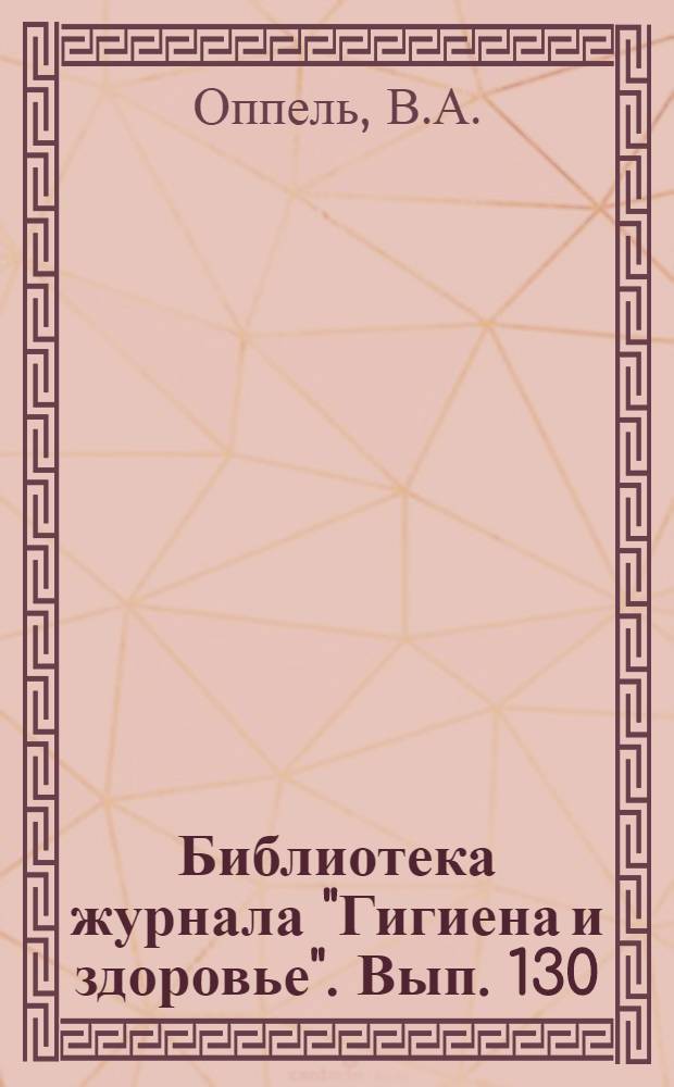 Библиотека журнала "Гигиена и здоровье". Вып. 130 : Нужно-ли бороться с худобой