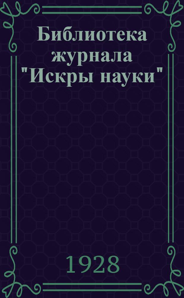 Библиотека журнала "Искры науки"