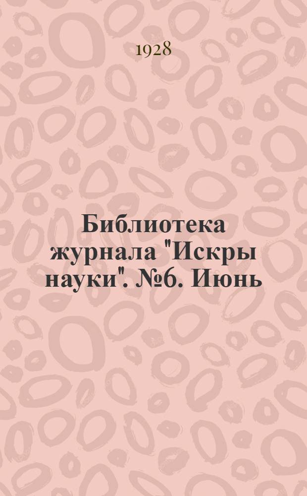 Библиотека журнала "Искры науки". № 6. Июнь : Великий северный путь