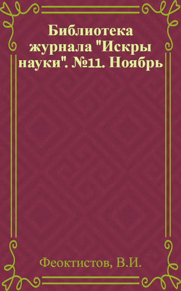 Библиотека журнала "Искры науки". № 11. Ноябрь : Введение в радио