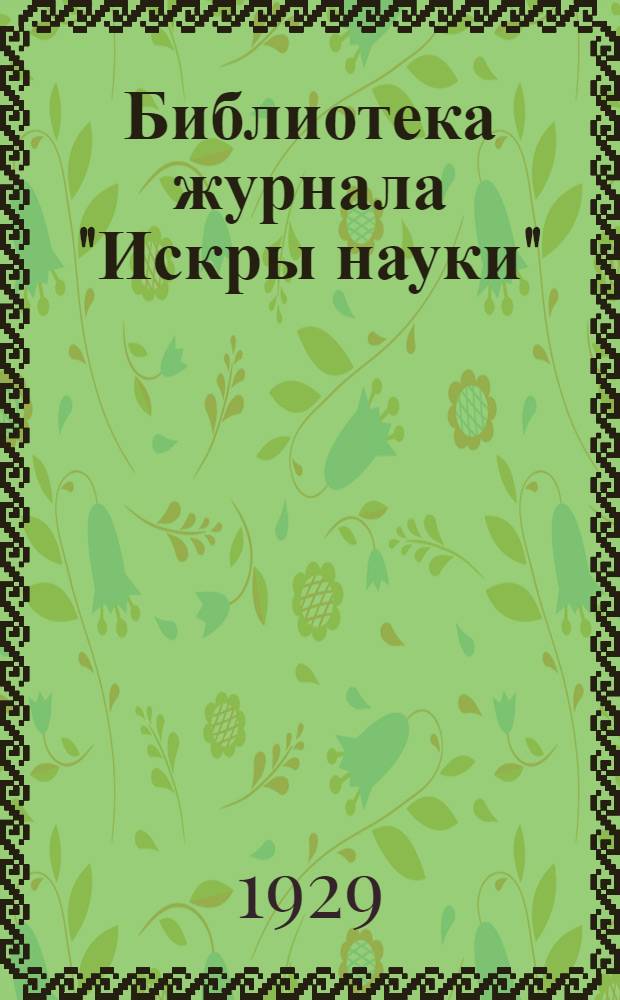 Библиотека журнала "Искры науки"