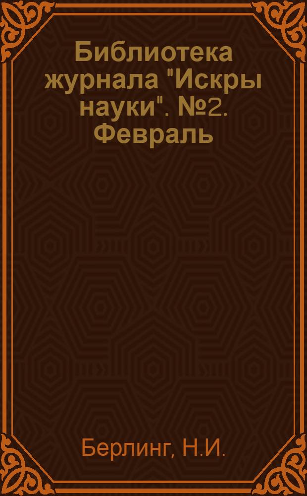 Библиотека журнала "Искры науки". № 2. Февраль : Недра нашей земли