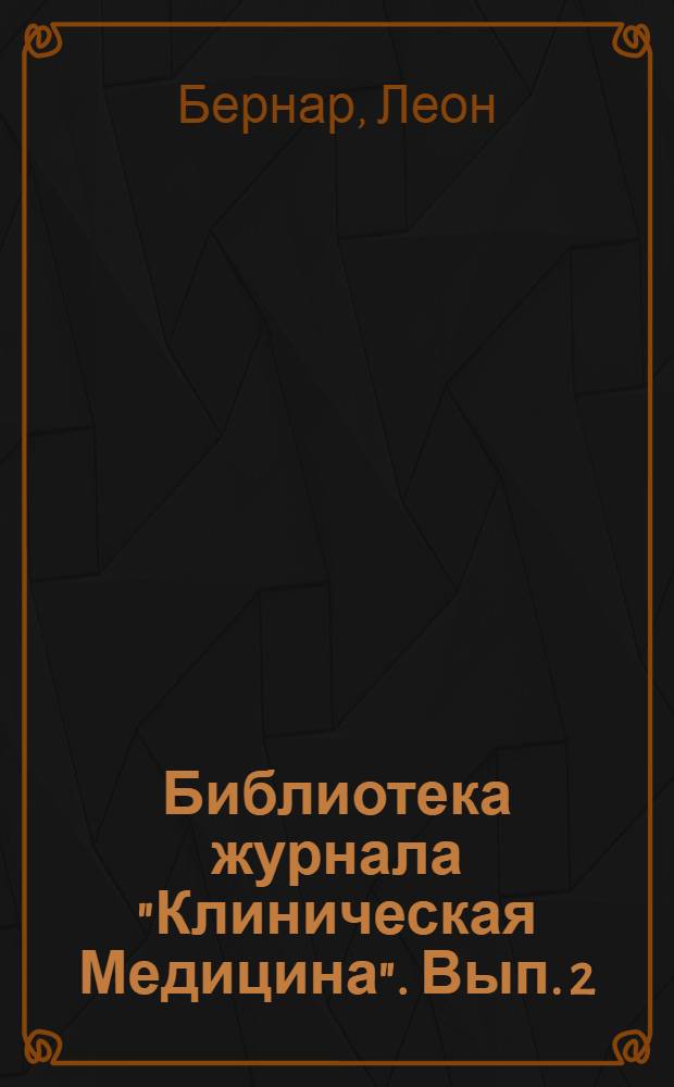 Библиотека журнала "Клиническая Медицина". Вып. 2 : Туберкулез легких