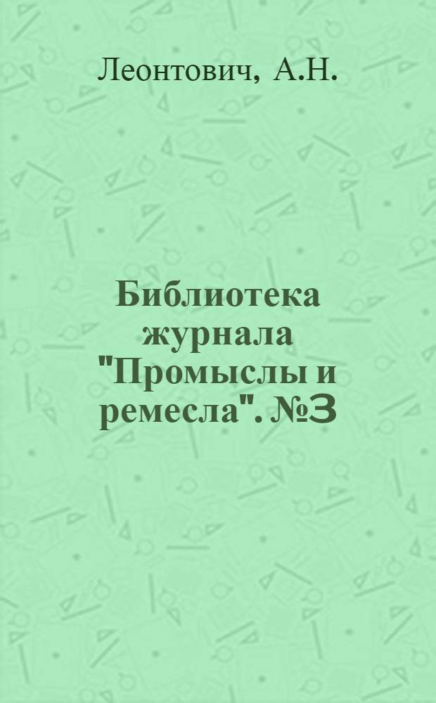 Библиотека журнала "Промыслы и ремесла". № 3 : Паяние, лужение и изделия из жести