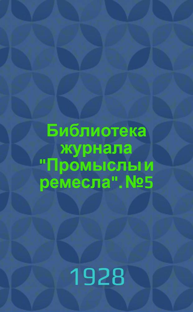 Библиотека журнала "Промыслы и ремесла". № 5 : Крестьянская мельница и искусственные жернова