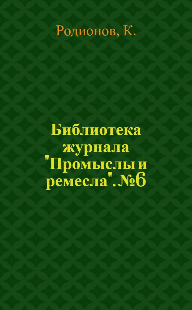 Библиотека журнала "Промыслы и ремесла". № 6 : Использование отбросов военного дела