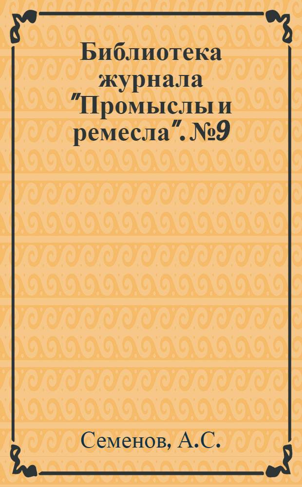 Библиотека журнала "Промыслы и ремесла". № 9 : Валяльно-войлочное производство