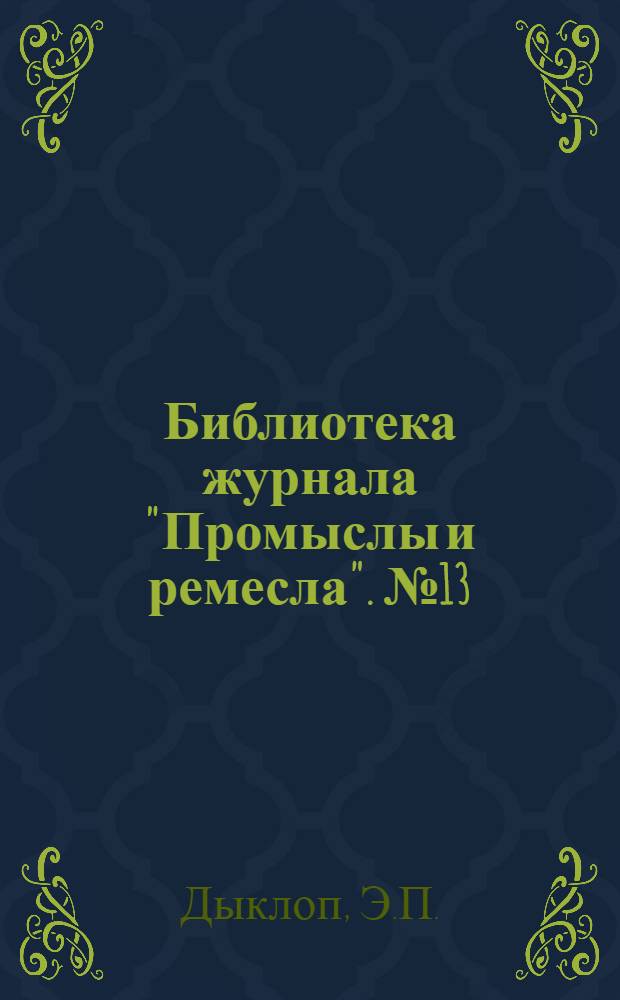 Библиотека журнала "Промыслы и ремесла". № 13 : Щетина и волос