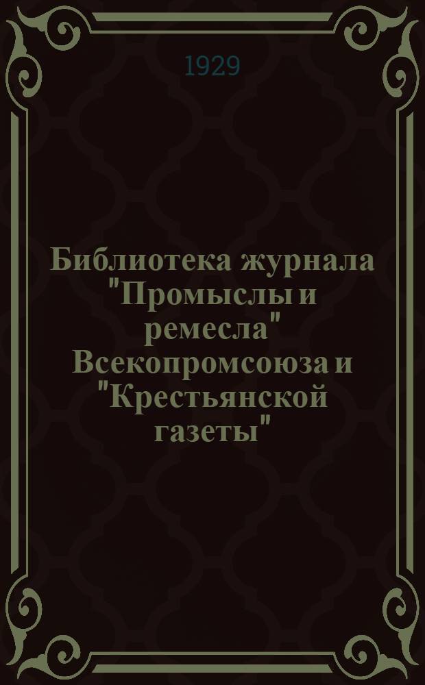 Библиотека журнала "Промыслы и ремесла" Всекопромсоюза и "Крестьянской газеты"