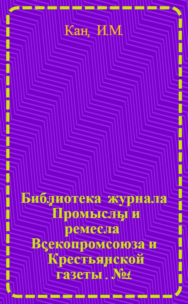 Библиотека журнала "Промыслы и ремесла" Всекопромсоюза и "Крестьянской газеты". № 1 : Кустарное производство зеркал