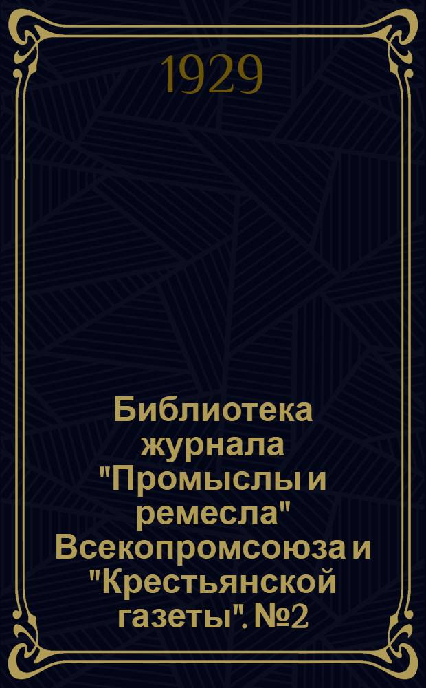 Библиотека журнала "Промыслы и ремесла" Всекопромсоюза и "Крестьянской газеты". № 2 : Производство искусственных жерновов, обоек, дек с барабанами, точильных кругов, брусков и наждачных напильников