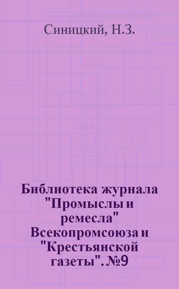 Библиотека журнала "Промыслы и ремесла" Всекопромсоюза и "Крестьянской газеты". № 9 : Производство сармоний