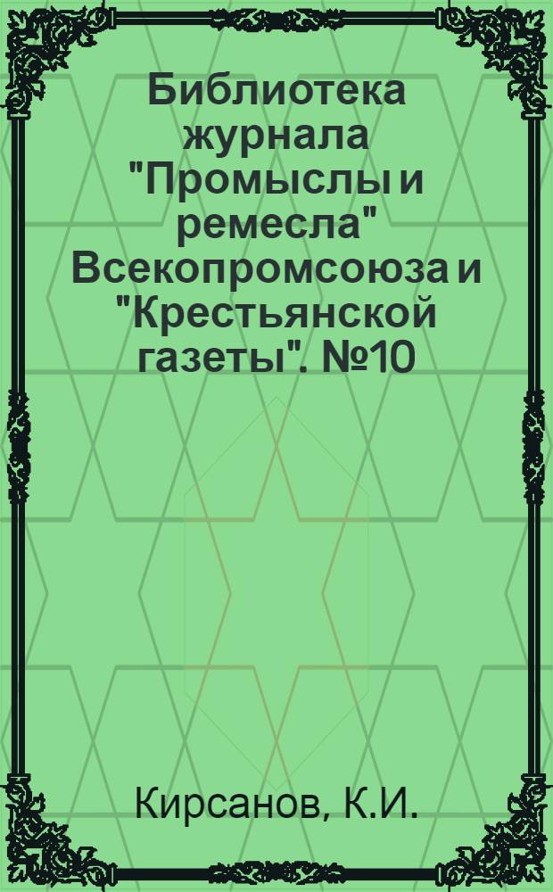 Библиотека журнала "Промыслы и ремесла" Всекопромсоюза и "Крестьянской газеты". № 10 : Сборка, обработка и транспортировка тряпья
