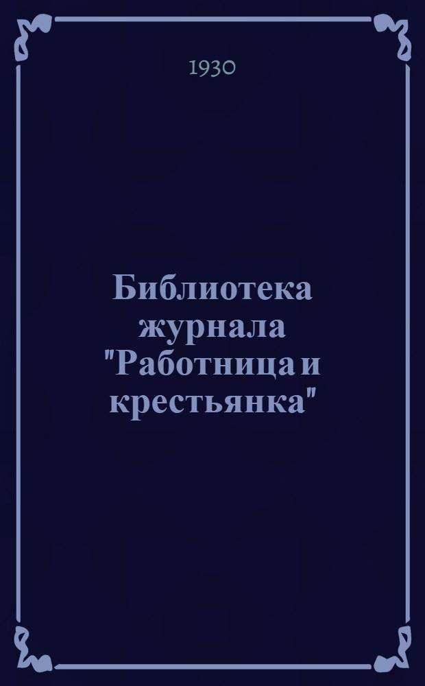 Библиотека журнала "Работница и крестьянка"