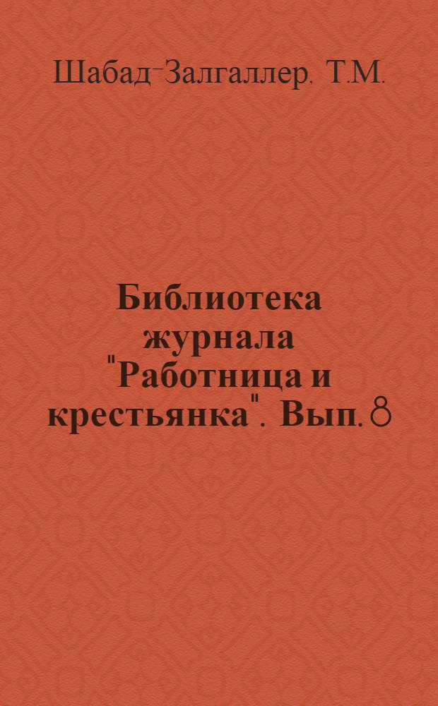 Библиотека журнала "Работница и крестьянка". Вып. 8 : Как охраняет советское право наших детей