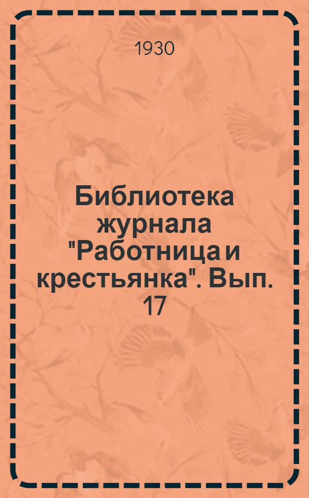 Библиотека журнала "Работница и крестьянка". Вып. 17 : Альбом узоров для женского ручного труда