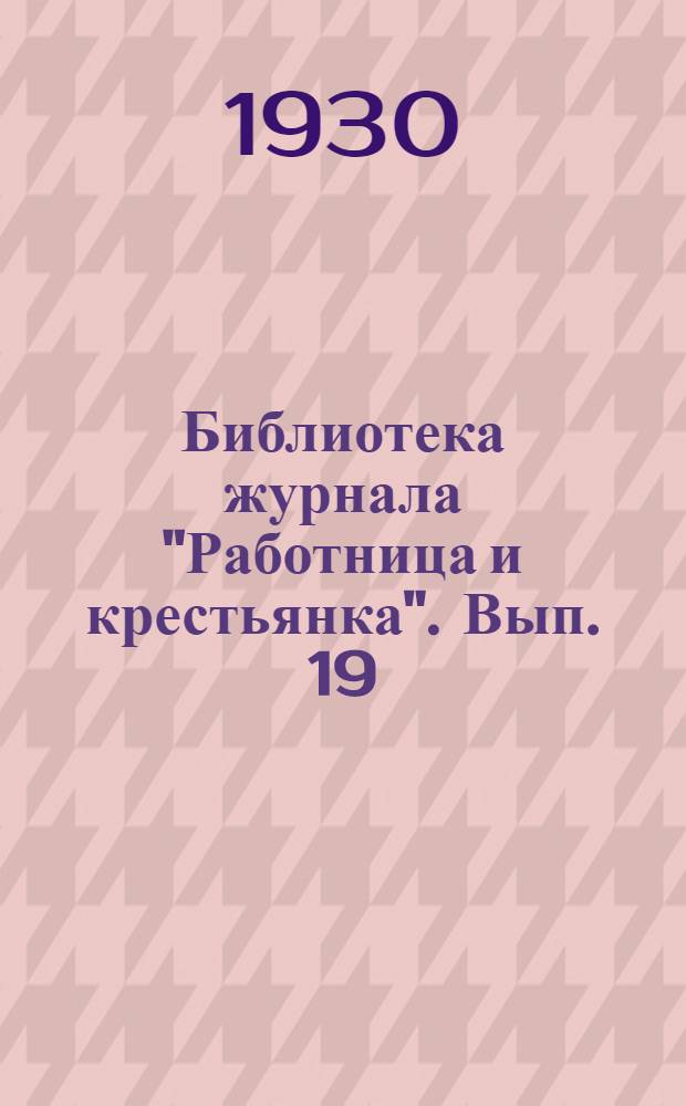 Библиотека журнала "Работница и крестьянка". Вып. 19 : Ребенок и мать