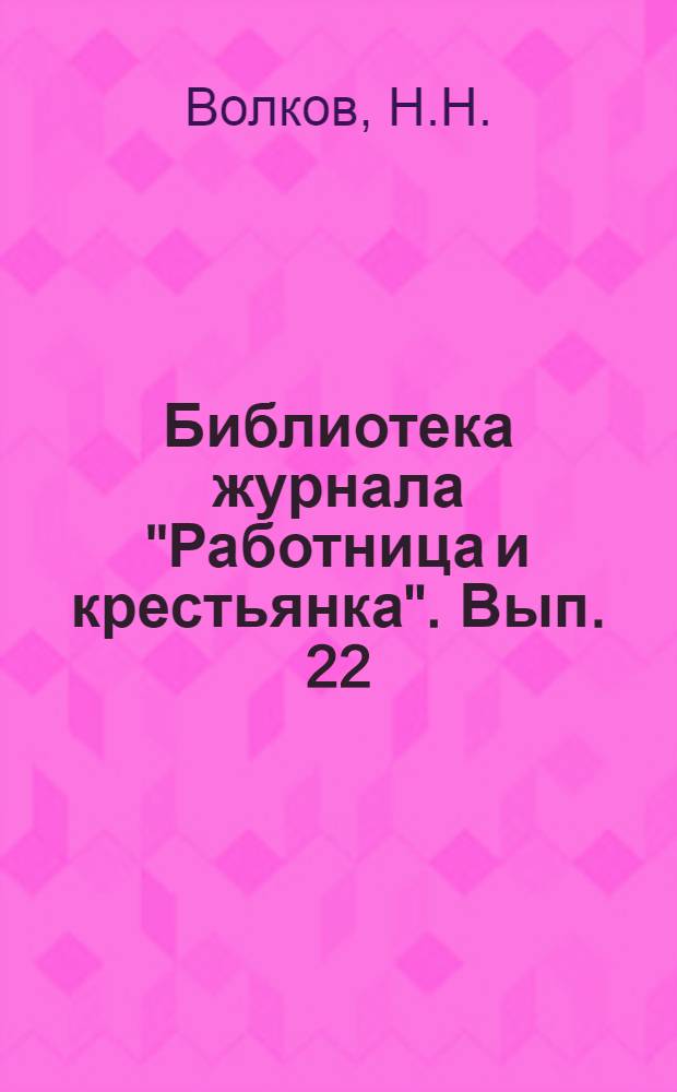 Библиотека журнала "Работница и крестьянка". Вып. 22 : Правда о религии