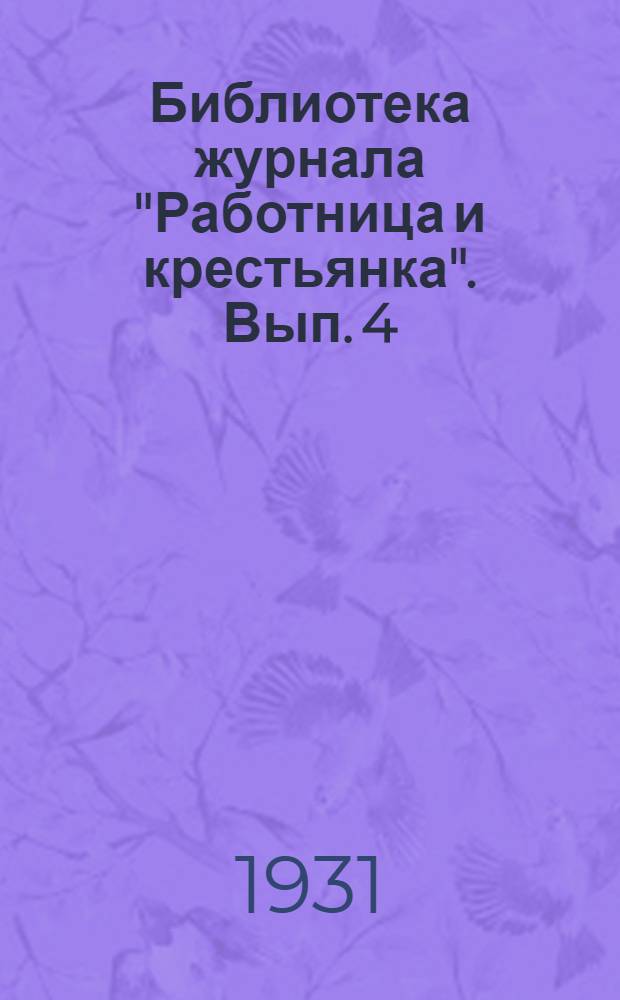 Библиотека журнала "Работница и крестьянка". Вып. 4 : Домашняя жизнь учащегося ребенка