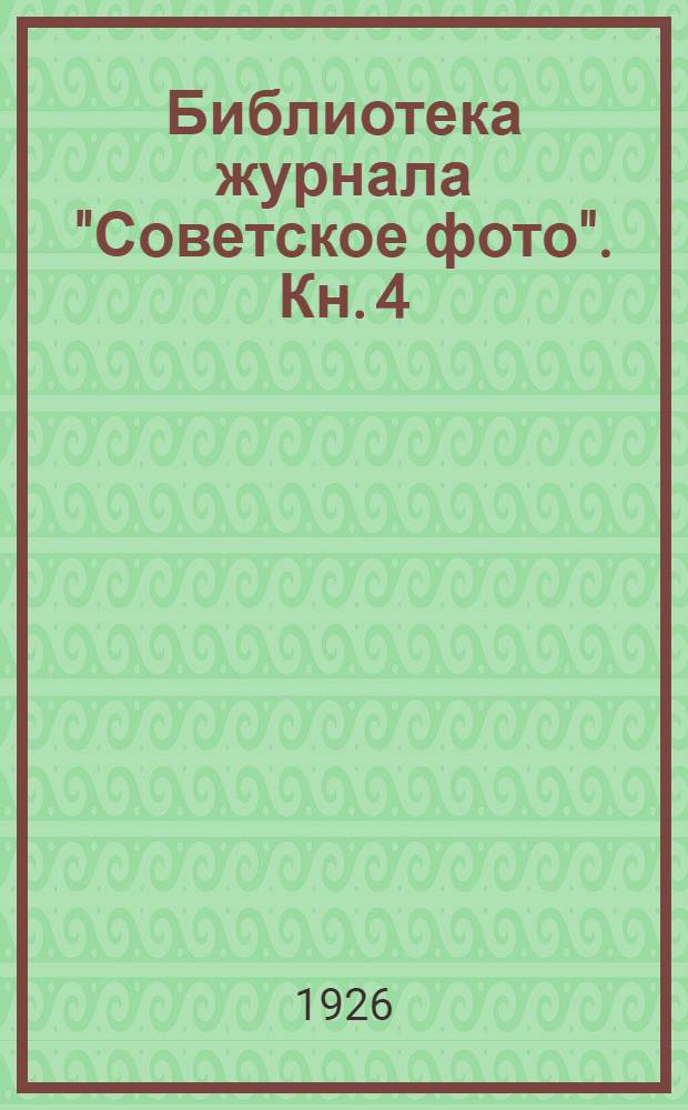 Библиотека журнала "Советское фото". Кн. 4 : Лаборатория фотографа-любителя