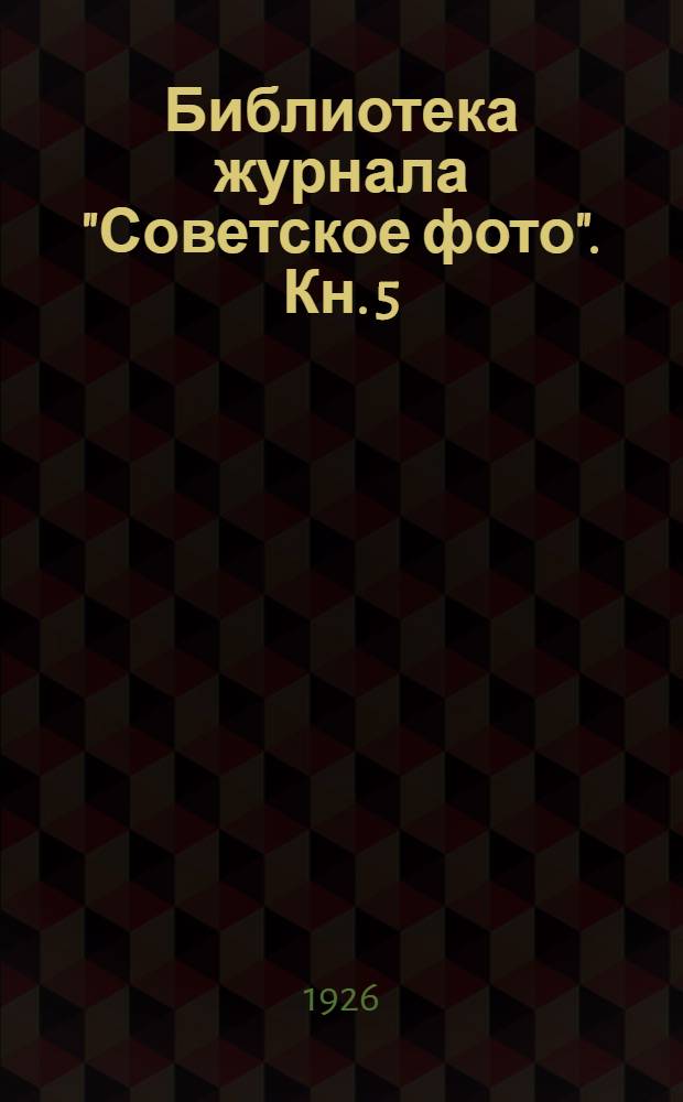 Библиотека журнала "Советское фото". Кн. 5 : Проявление фотографических пластинок и пленок