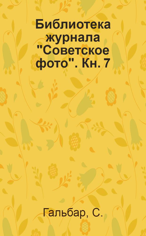 Библиотека журнала "Советское фото". Кн. 7 : Рецептура фотографа-любителя