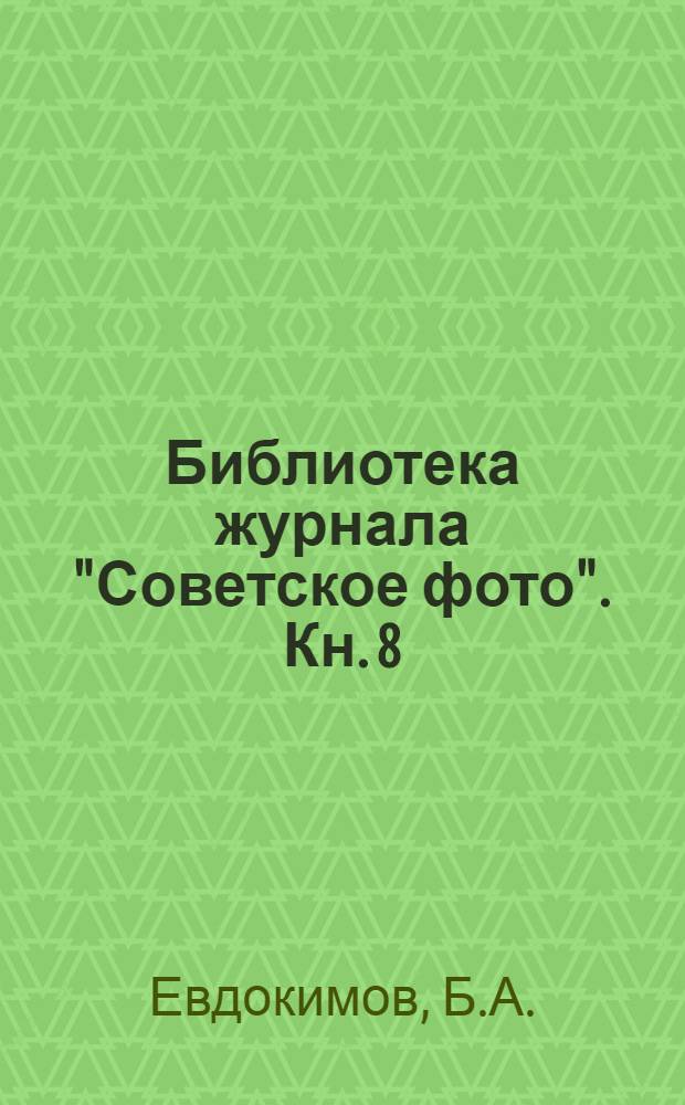 Библиотека журнала "Советское фото". Кн. 8 : Печатание на бромистых, газопечатных и дневных бумагах