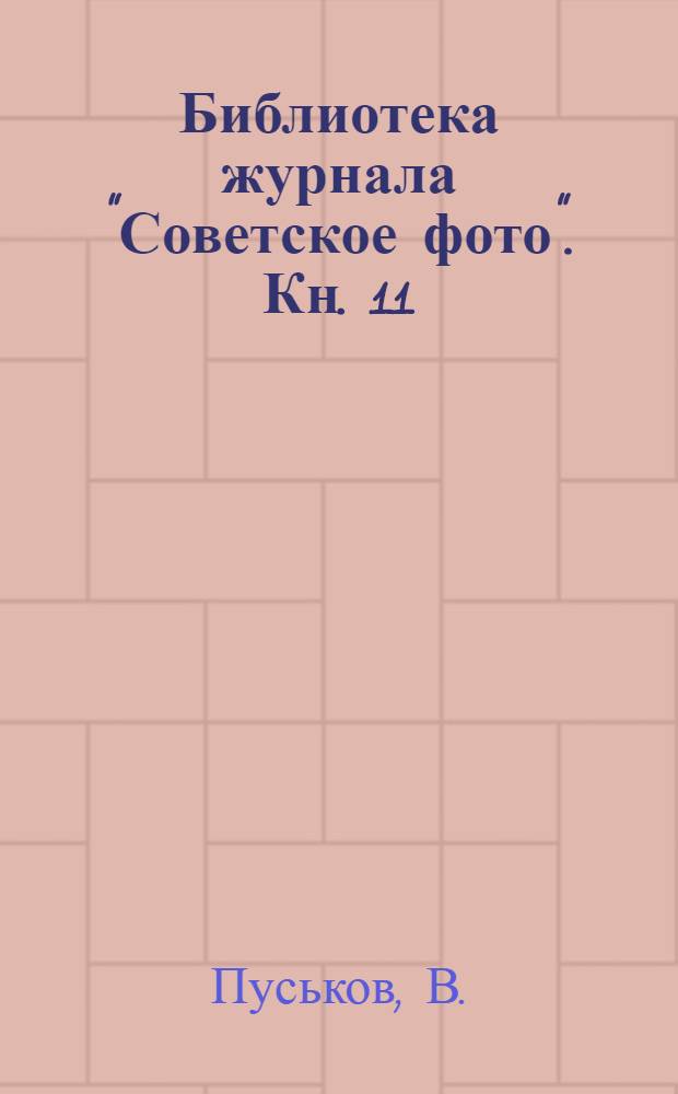 Библиотека журнала "Советское фото". Кн. 11 : Домашнее приготовление фотографических бумаг