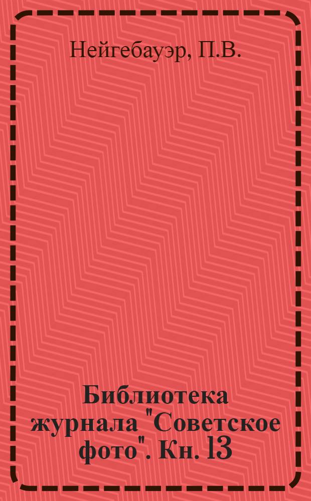 Библиотека журнала "Советское фото". Кн. 13 : Фотографическая рецептура