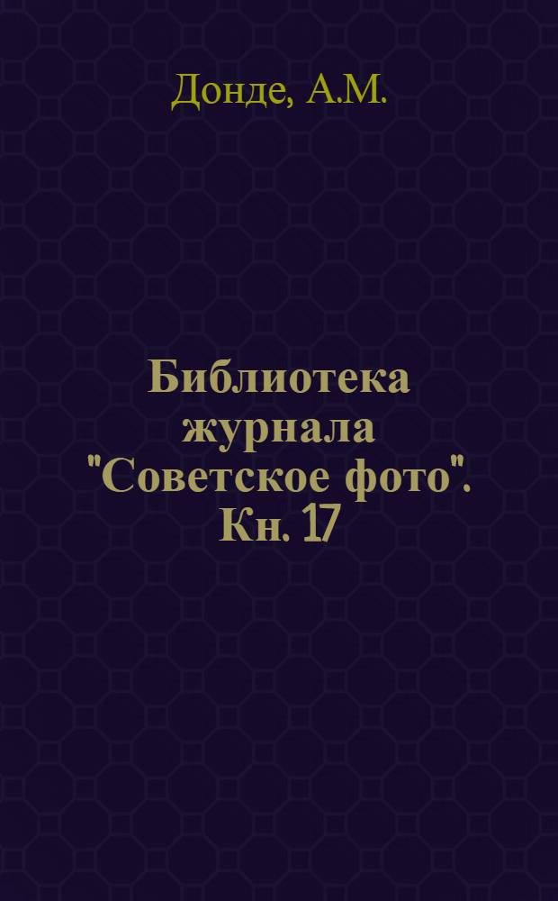 Библиотека журнала "Советское фото". Кн. 17 : Краткий словарь фотографических понятий и терминов