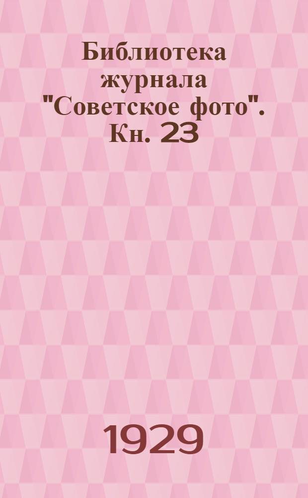 Библиотека журнала "Советское фото". Кн. 23 : Усиление и ослабление негативов