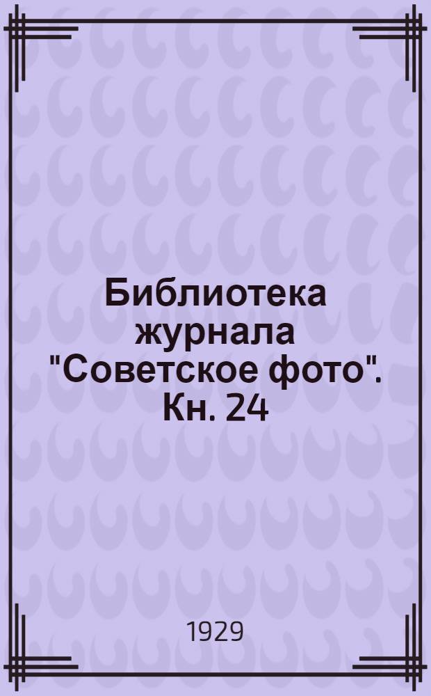 Библиотека журнала "Советское фото". Кн. 24 : Стереоскопическая фотография специальным и обыкновенным аппаратами