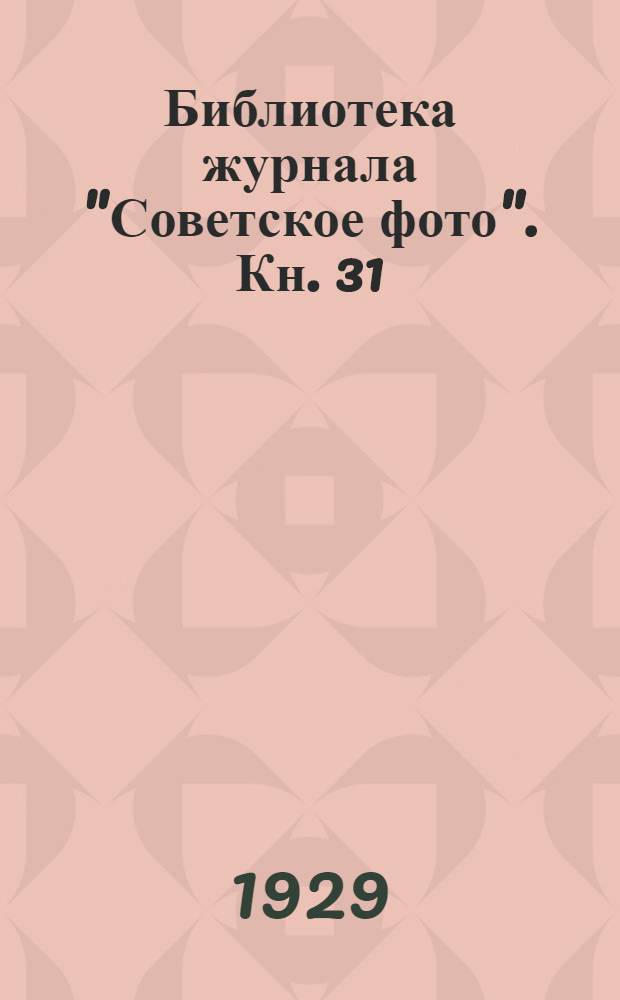 Библиотека журнала "Советское фото". Кн. 31 : Фотография в 8 уроков