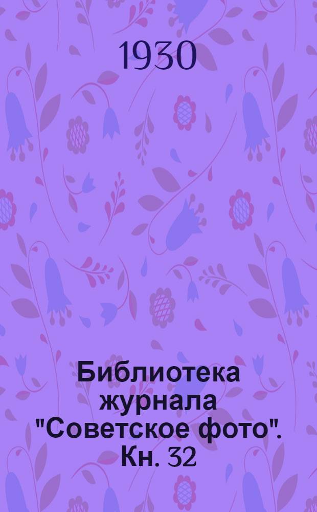 Библиотека журнала "Советское фото". Кн. 32 : Световая газета и диапозитивы для нее