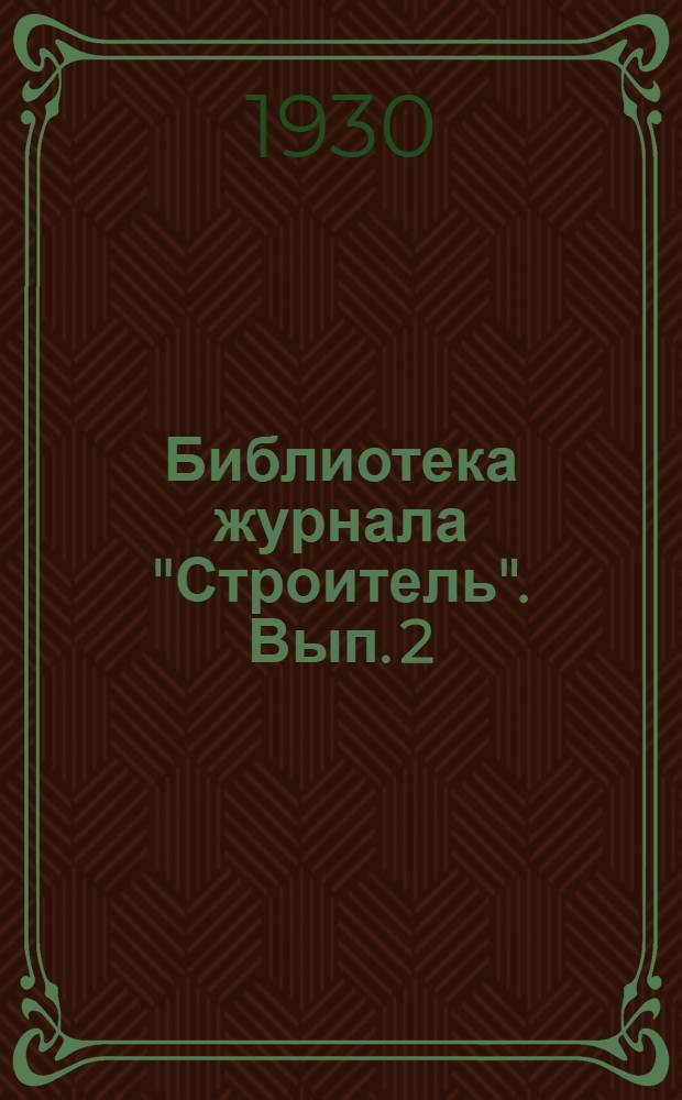 Библиотека журнала "Строитель". Вып. 2 : Иллюстрированные единые нормы для промышленного строительства