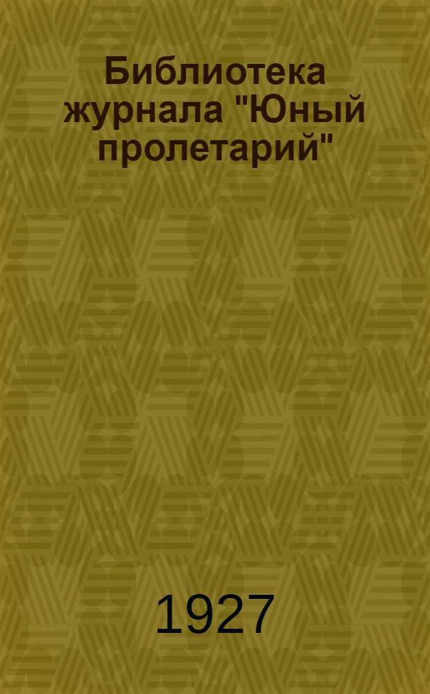 Библиотека журнала "Юный пролетарий"
