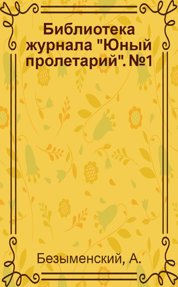 Библиотека журнала "Юный пролетарий". № 1 : Избранные стихи