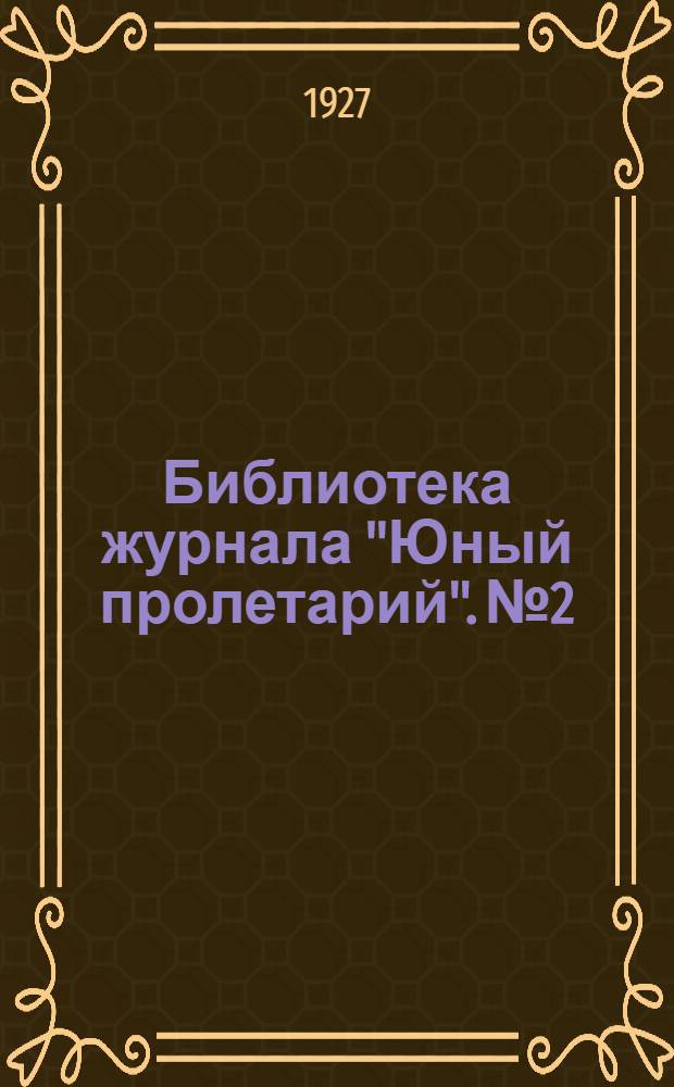 Библиотека журнала "Юный пролетарий". № 2 : XV Съезд ВКП(б) о комсомоле