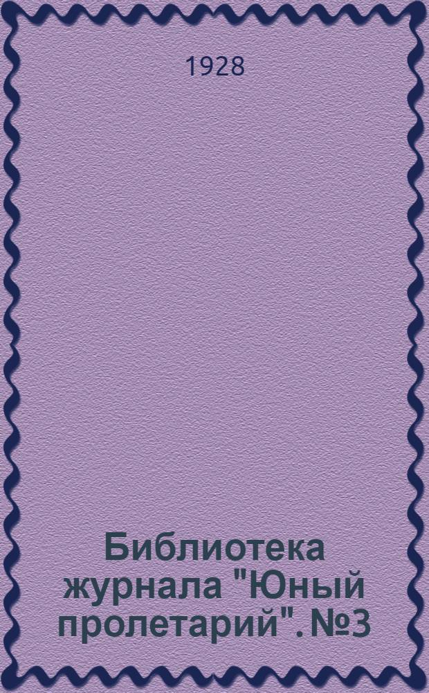 Библиотека журнала "Юный пролетарий". № 3 : Обывательщину на прицел!