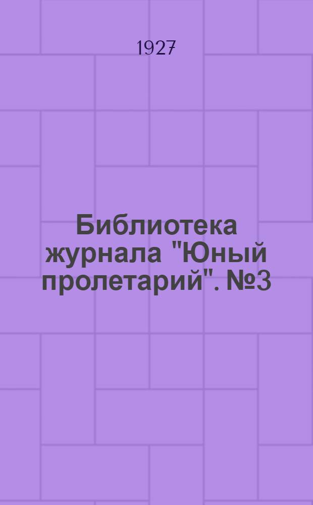 Библиотека журнала "Юный пролетарий". № 3 : О дружбе и товариществе в комсомоле