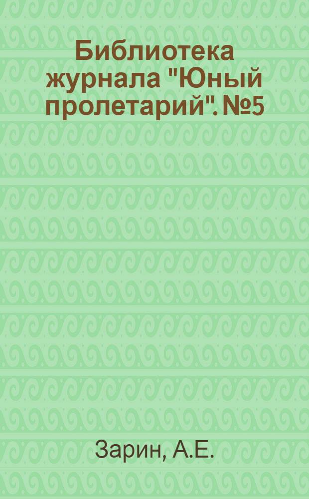 Библиотека журнала "Юный пролетарий". № 5 : Герои прошлого
