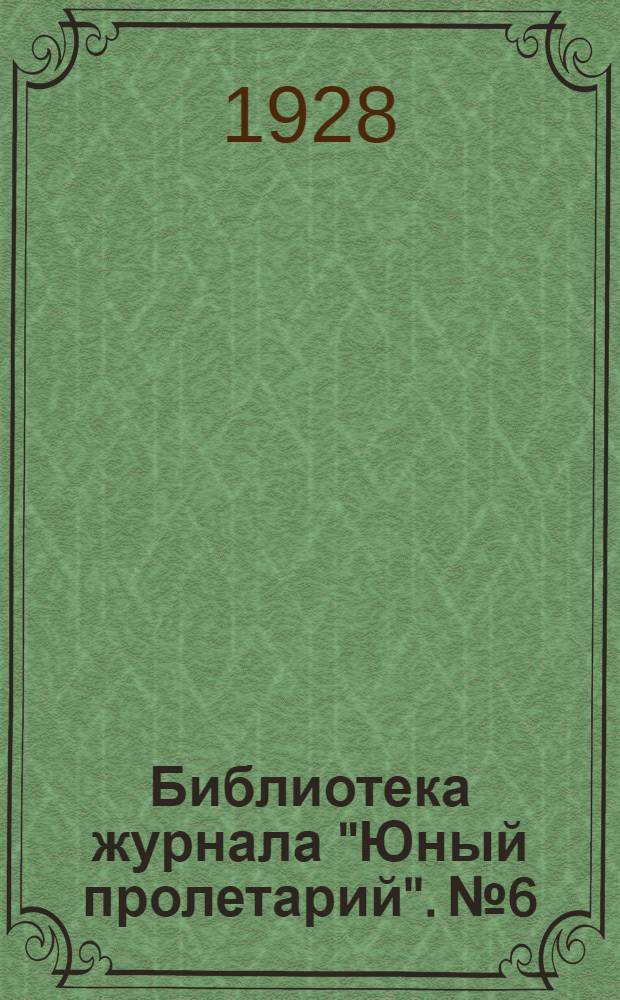 Библиотека журнала "Юный пролетарий". № 6 : Правда о евреях